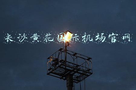 长沙黄花国际机场官网生日招标(住建长沙机场改扩建工程(配套工程)设计项目招标)