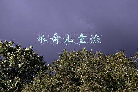 米奇儿童漆