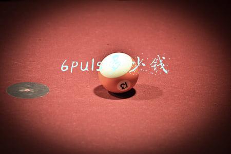 6puls多少钱