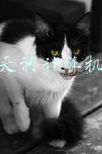 天河计算机