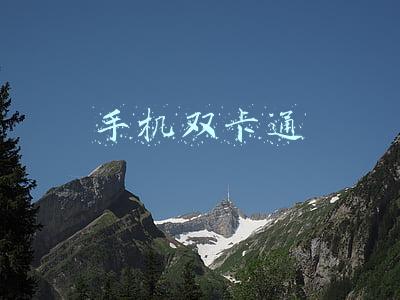 手机双卡通