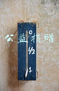 公益捐赠
