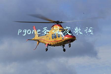 pgone圣诞夜歌词 pgone圣诞夜歌词