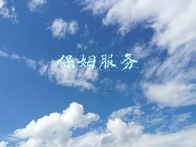 保姆服务