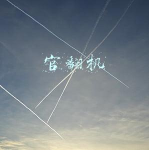官翻机