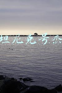 泰坦尼克号杰克