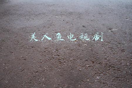 美人鱼电视剧