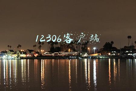 12306客户端