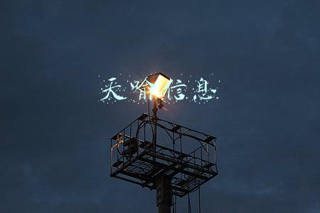 天喻信息