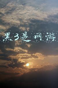 暗黑3是网游吗
