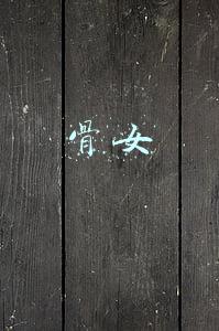 骨女