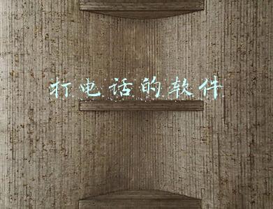 打电话的软件