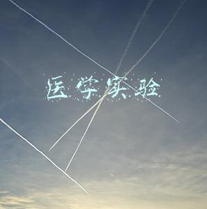 医学实验