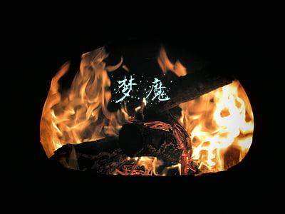 梦魔