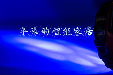 苹果的智能家居