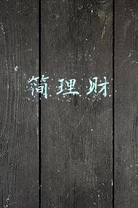 简理财
