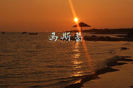 马斯葛