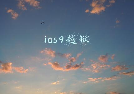 ios9越狱