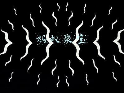 蚂蚁聚宝