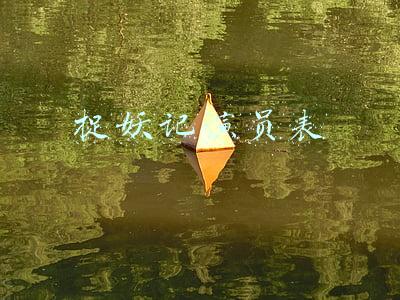 捉妖记演员表