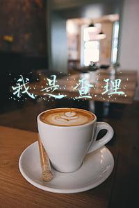 我是查理