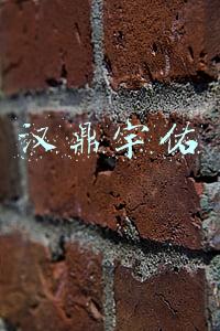 汉鼎宇佑