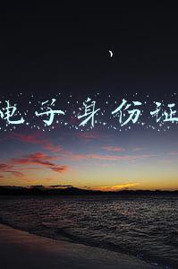 电子身份证