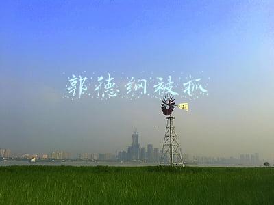 郭德纲被抓