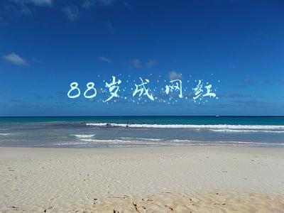 88岁老太成网红(暖哭 | 88岁老太成网红，8个女儿齐穿红衣给她过生日！)