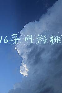 2016年网游排名