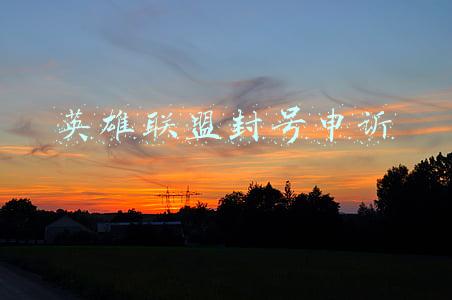 英雄联盟封号申诉