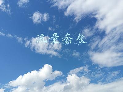 流量套餐