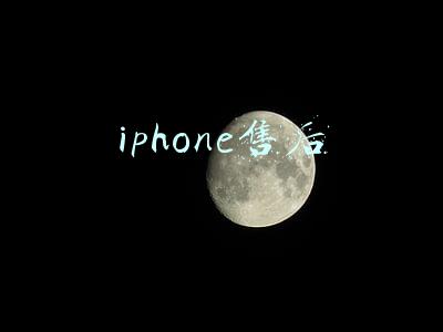 iphone售后