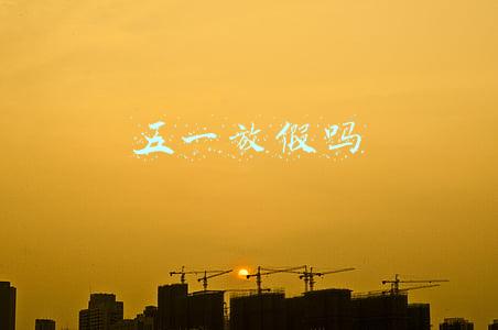 五一放假吗