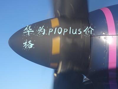 华为p10plus价格