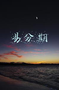 易分期