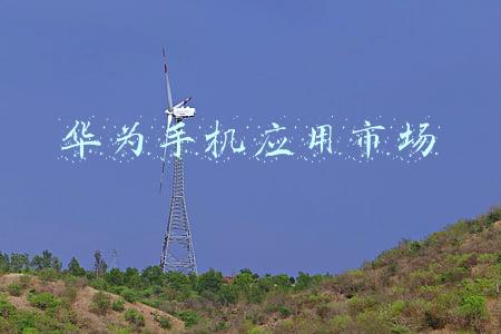 华为手机应用市场
