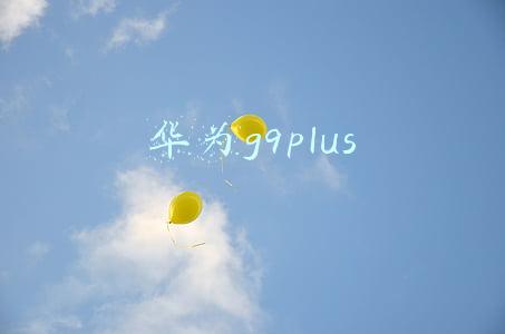华为g9plus