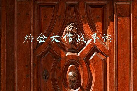 约会大作战手游