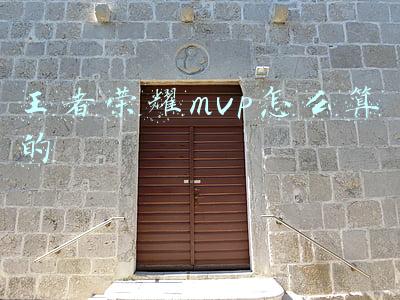王者荣耀mvp怎么算的