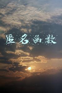 匿名函数