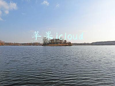 苹果icloud