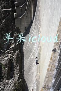 苹果icloud