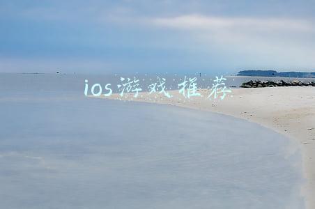 ios游戏推荐