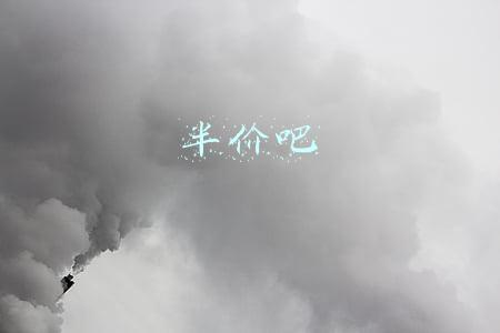 半价吧