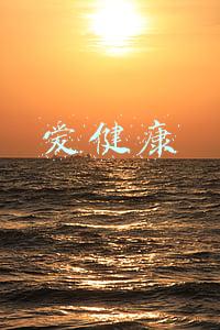 爱健康
