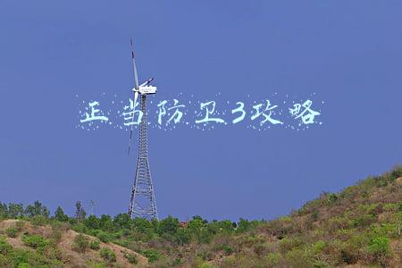 正当防卫3攻略
