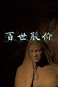 百世物流股价(百世集团甩掉快递业务求生仍困难重重 股价长期低于1美元遭退市警告)
