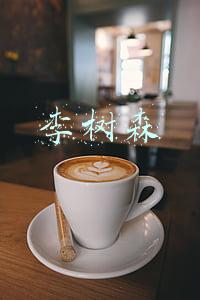李树森