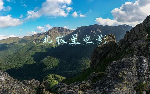 北极星电影